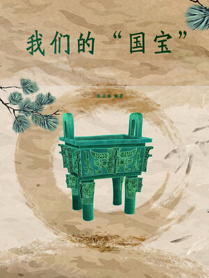 cover image of 我们的“国宝”